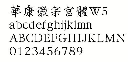 华康徽宗宫体W5（繁） 中文字体下...