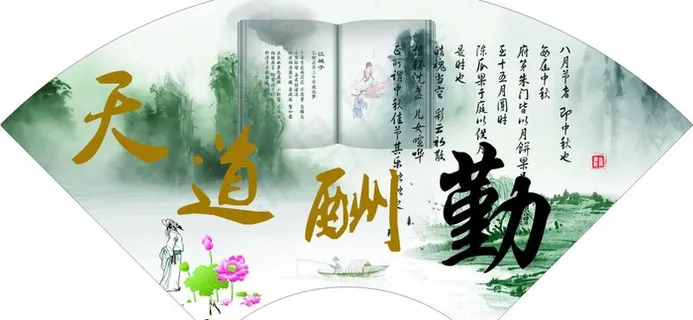 山水墨画海报 天道酬勤（包含位图）...