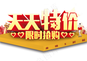 天天特价艺术字体PNG素材