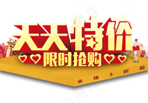 天天特价艺术字体PNG素材