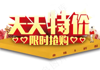 天天特价艺术字体PNG素材