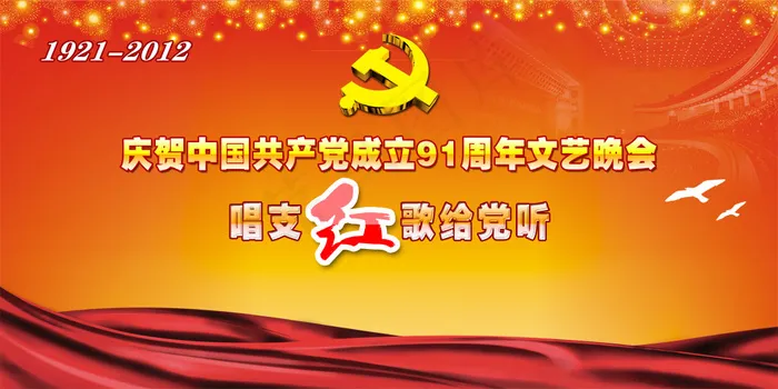 唱支红歌给党听PSD建党图片(7874X3937(DPI:100))psd模版下载