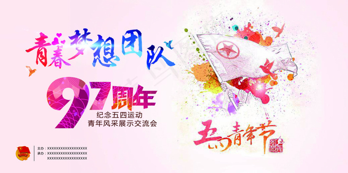 五四青年节