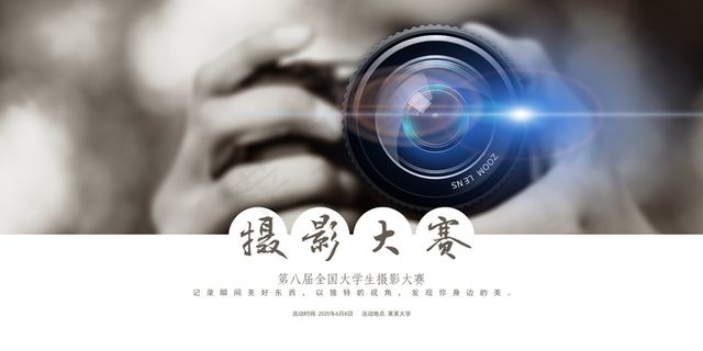 高端简约摄影大赛海报