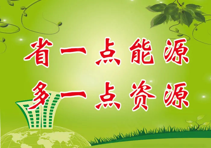 省一点能源cdr矢量模版下载