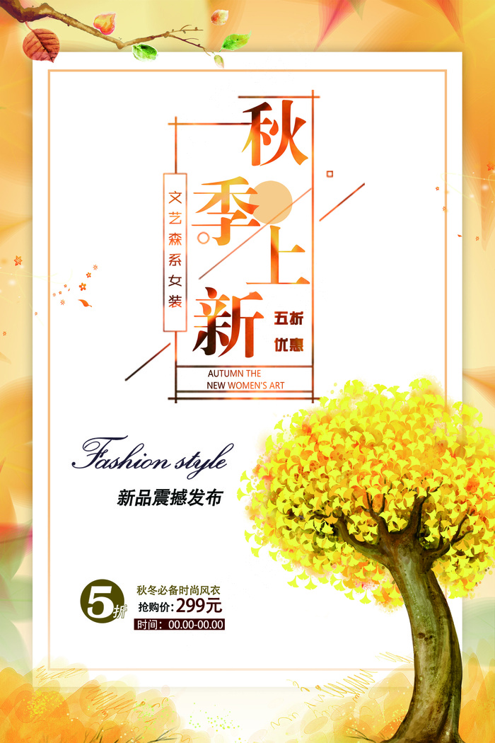 2017年新品上架秋季上新海报模板