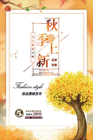2017年新品上架秋季上新海报模板