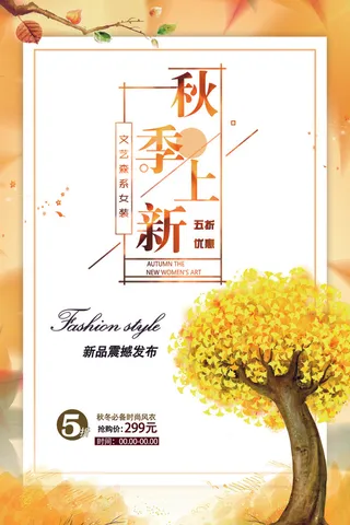 2017年新品上架秋季上新海报模板