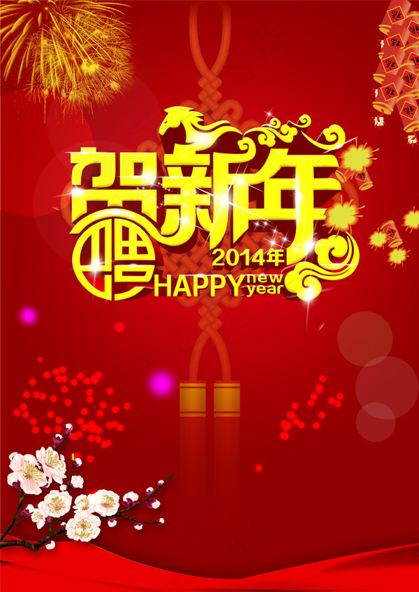 2014贺新年吉祥如意PSD分层psd模版下载