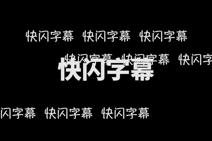 pr快闪视频文字快闪模板pr快闪视频文字快闪模板