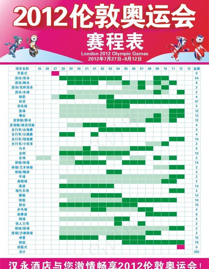 2012伦敦奥运会赛程表图片cdr矢量模版下载