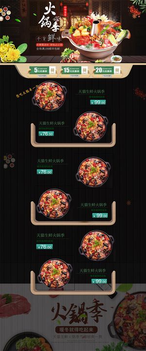 火锅季电商店铺首页模板
