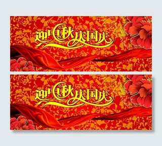 迎中秋贺国庆图片