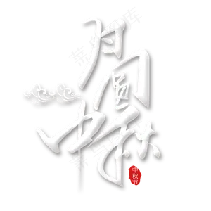 月圆中秋艺术字免扣PNG月圆中秋艺术字免扣PNG