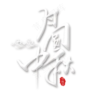 月圆中秋艺术字免扣PNG月圆中秋艺术字免扣PNG