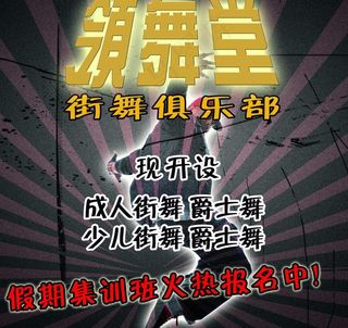 领舞堂 街舞招生 广告图片