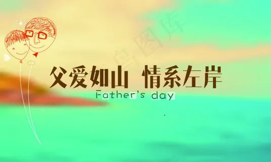 父亲节素材