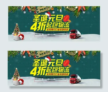 淘宝圣诞节圣诞元旦活动海报psd素...