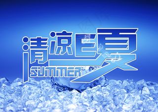 清凉e夏图片