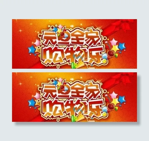 元旦全家购物乐 下载(3307X1890(DPI:300))psd模版下载