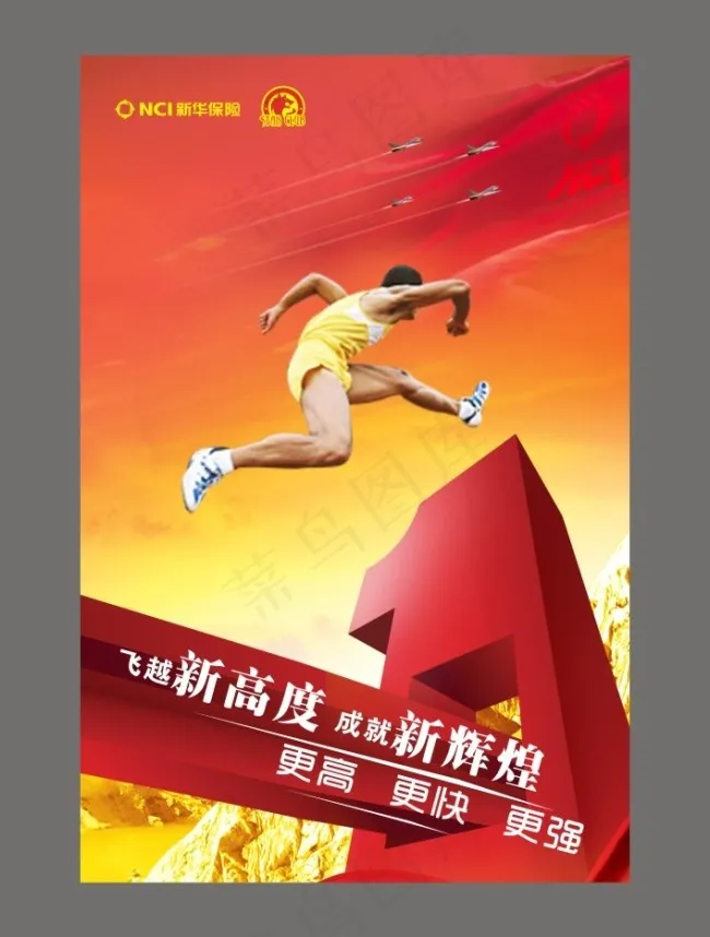 新华保险海报之跨越新高度cdr矢量模版下载