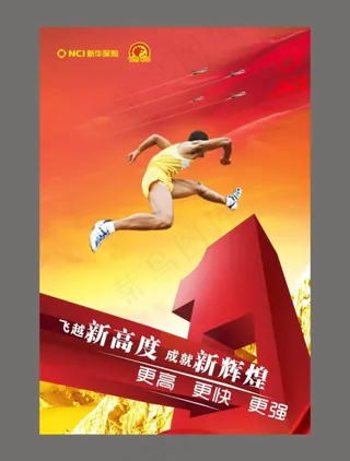 新华保险海报之跨越新高度