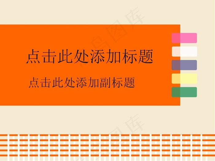 可爱方格演示模板