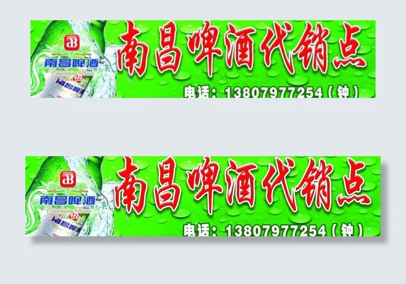 南昌啤酒招牌图片(7600X2144(DPI:55))psd模版下载