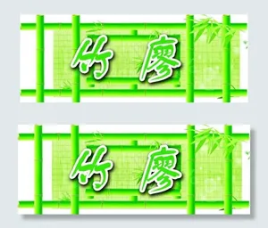 竹子