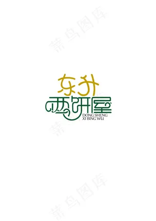 东升西饼屋标志