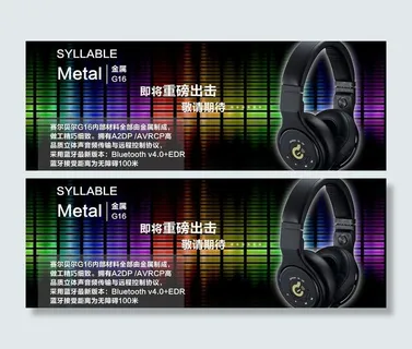 淘宝耳机海报图片