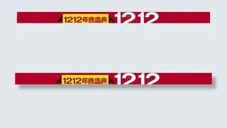 1212年终盛典淘宝图片