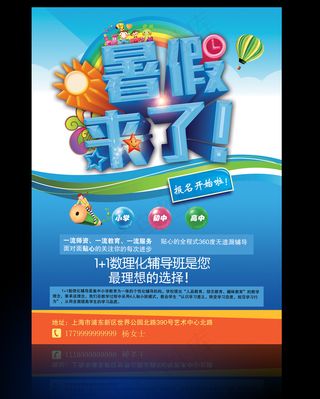 暑期班招生海报宣传单招生简章