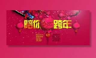 2015跨年海报