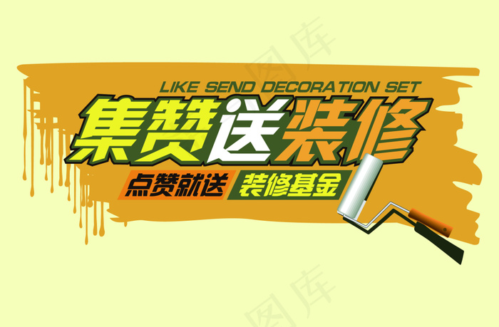 集赞送装修字体ai矢量模版下载