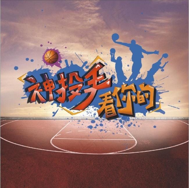 篮球 神投手  篮球