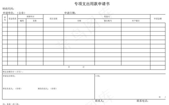 专项支出用款申请书