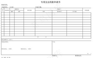 专项支出用款申请书
