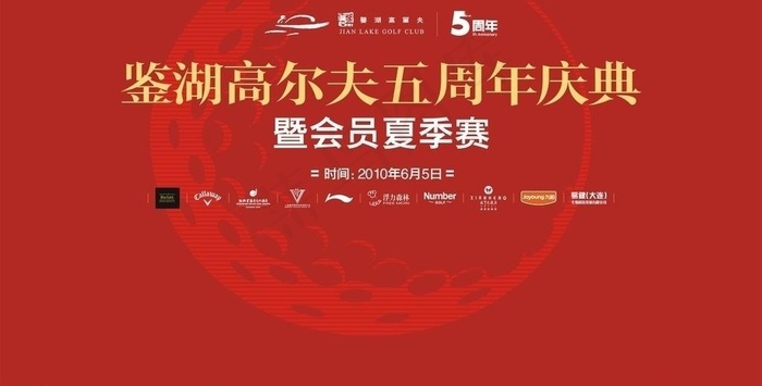 高尔夫5周年庆及夏季赛图片cdr矢量模版下载