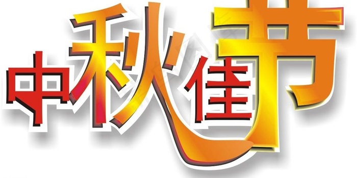 中秋佳节图片
