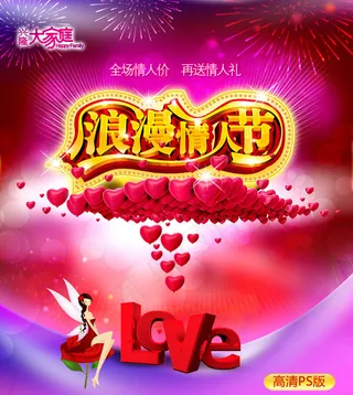 心型浪漫情人节PSD素材