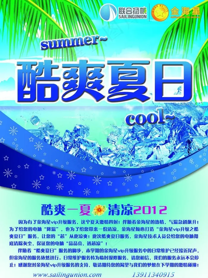 酷爽夏日宣传海报图片
