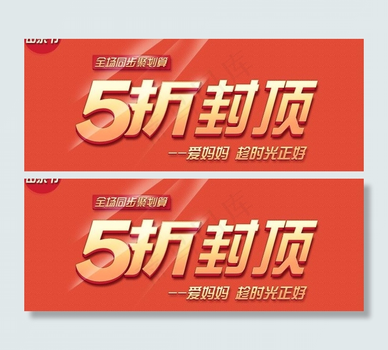 5折封顶图片psd模版下载