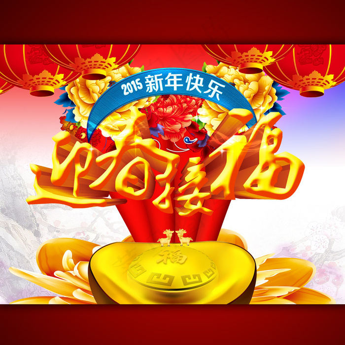 2015年迎春接福促销广告设计