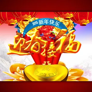 2015年迎春接福促销广告设计