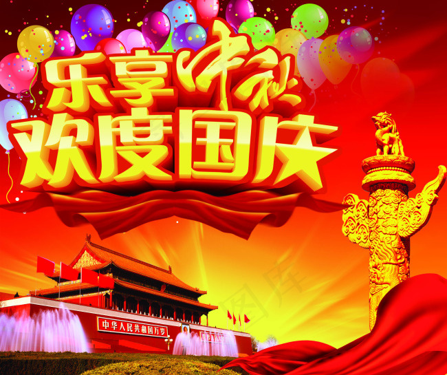欢乐国庆节(2953X2480(DPI:300))psd模版下载