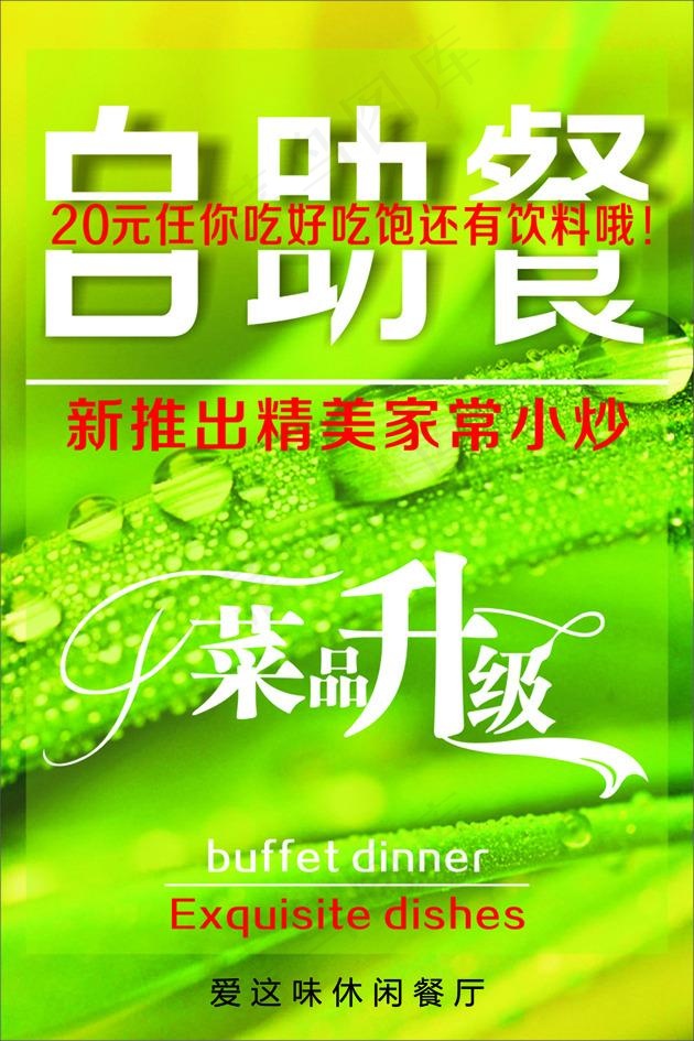 自助餐厅海报cdr矢量模版下载
