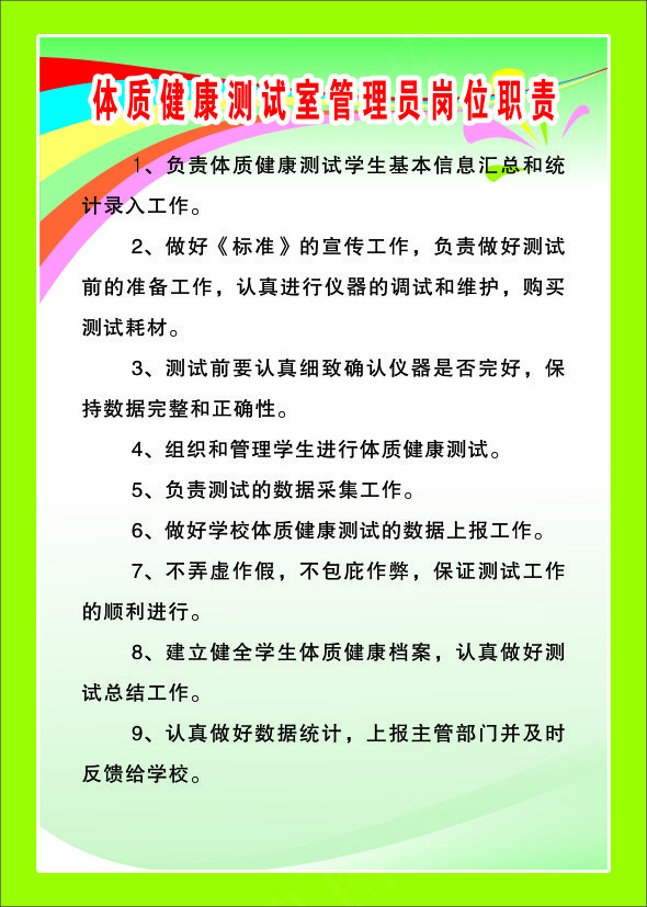 体质健康测试室管理员岗位职责cdr矢量模版下载