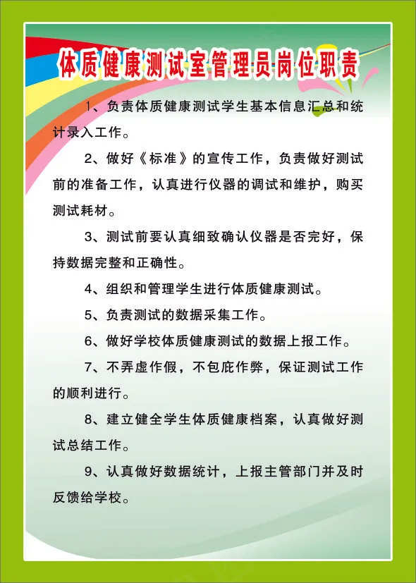 体质健康测试室管理员岗位职责cdr矢量模版下载