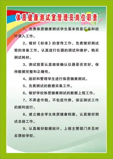 体质健康测试室管理员岗位职责
